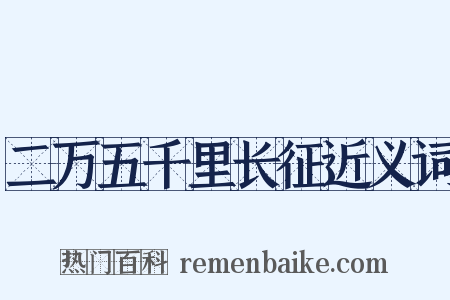 二万五千里长征近义词是什么意思的图片